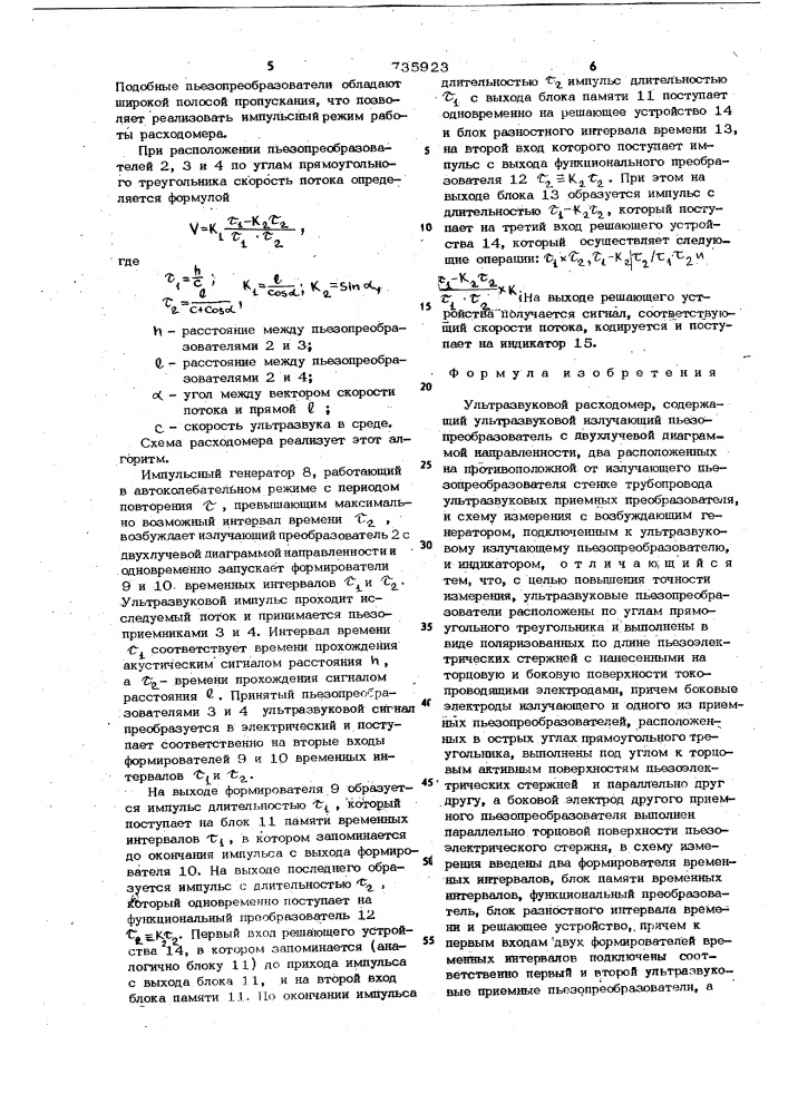 Ультразвуковой расходомер (патент 735923)