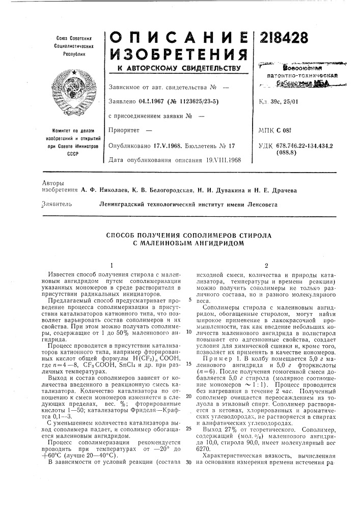 Способ получения сополимеров стирола с малеиновьш ангидридом (патент 218428)