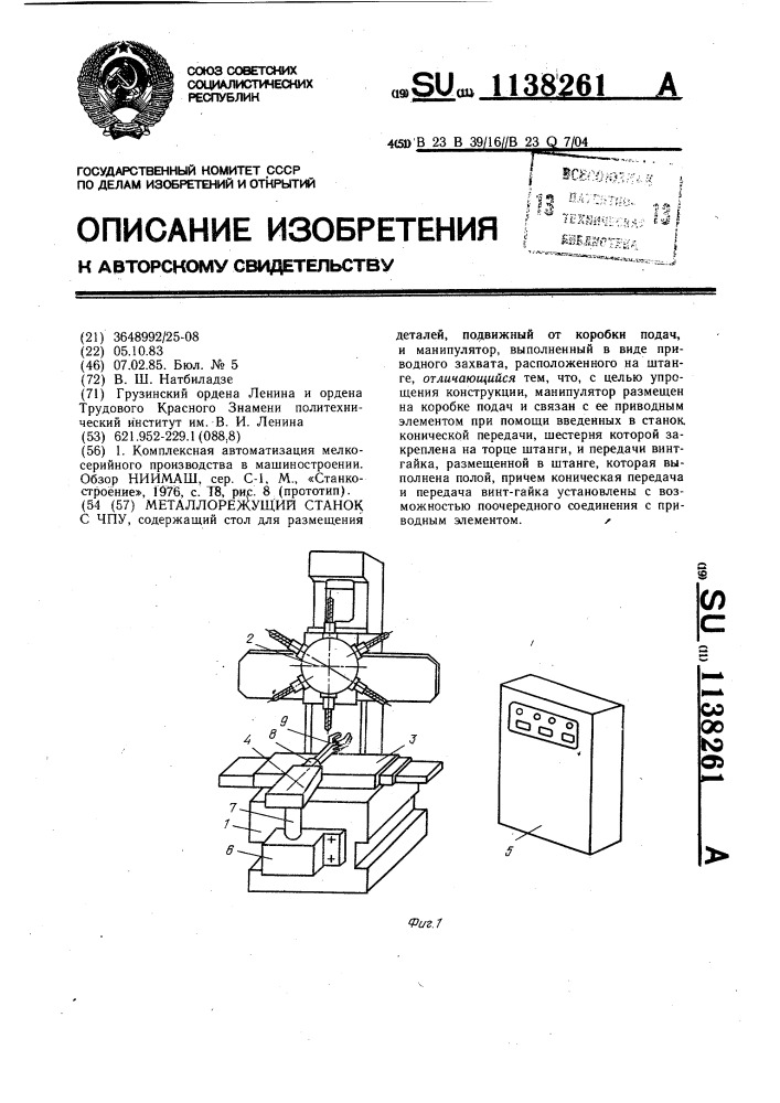 Металлорежущий станок с чпу (патент 1138261)