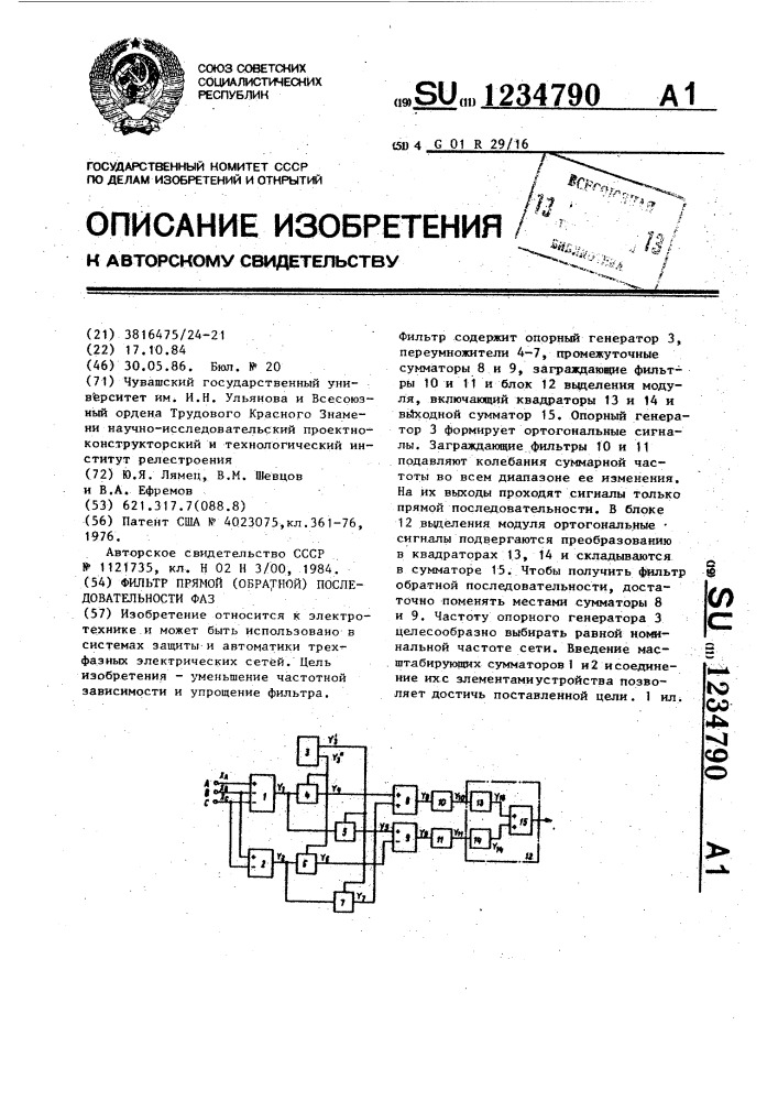 Фильтр прямой (обратной) последовательности фаз (патент 1234790)