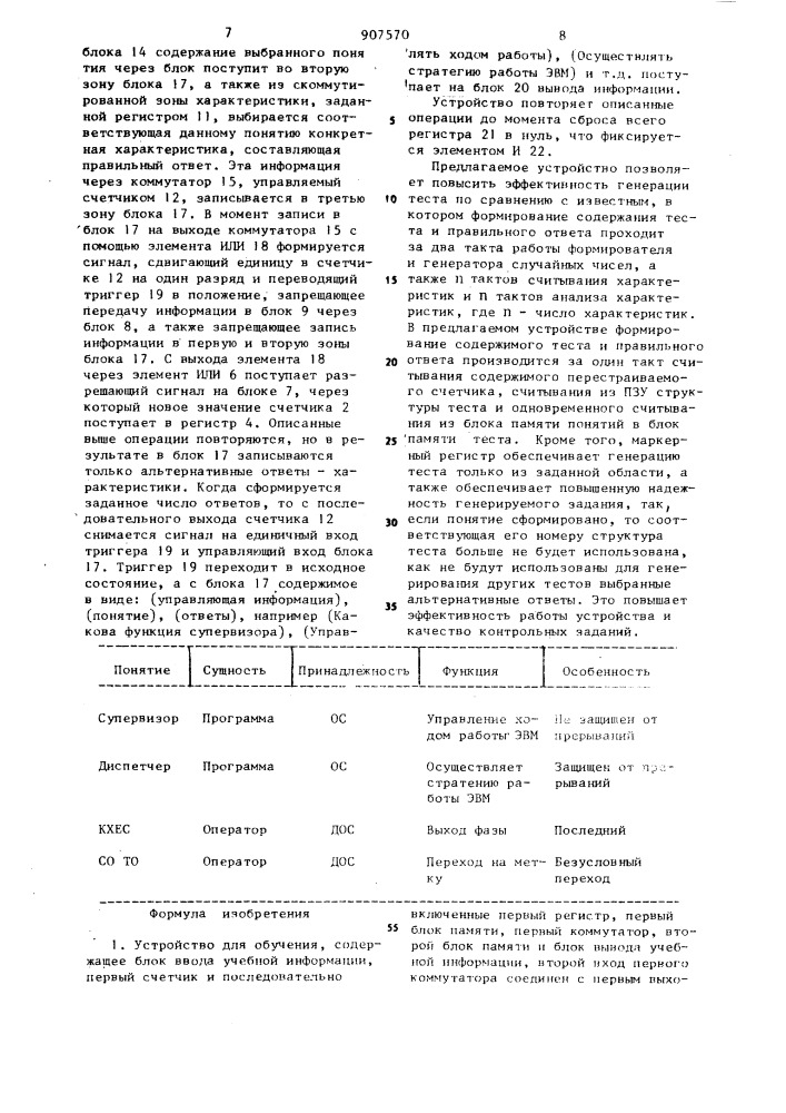 Устройство для обучения (патент 907570)