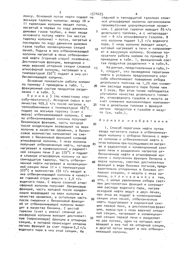 Способ перегонки нефти (патент 1574625)