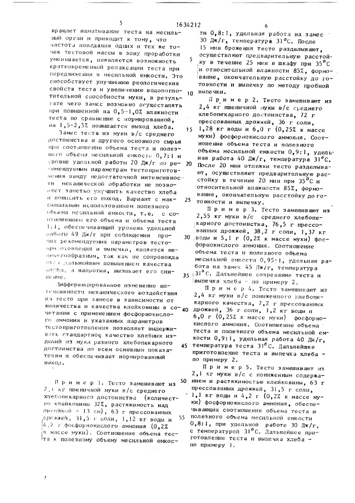 Способ приготовления хлеба из пшеничной муки (патент 1634212)