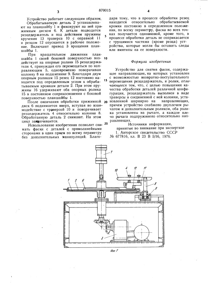 Устройство для снятия фасок (патент 870015)