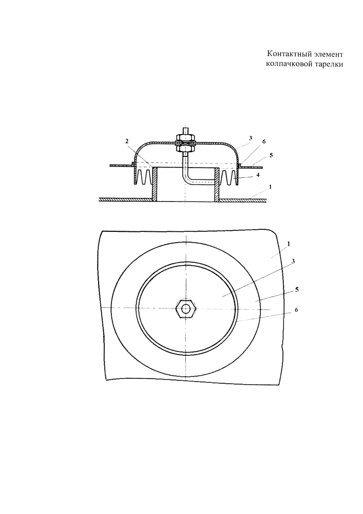 Контактный элемент колпачковой тарелки (патент 2602115)