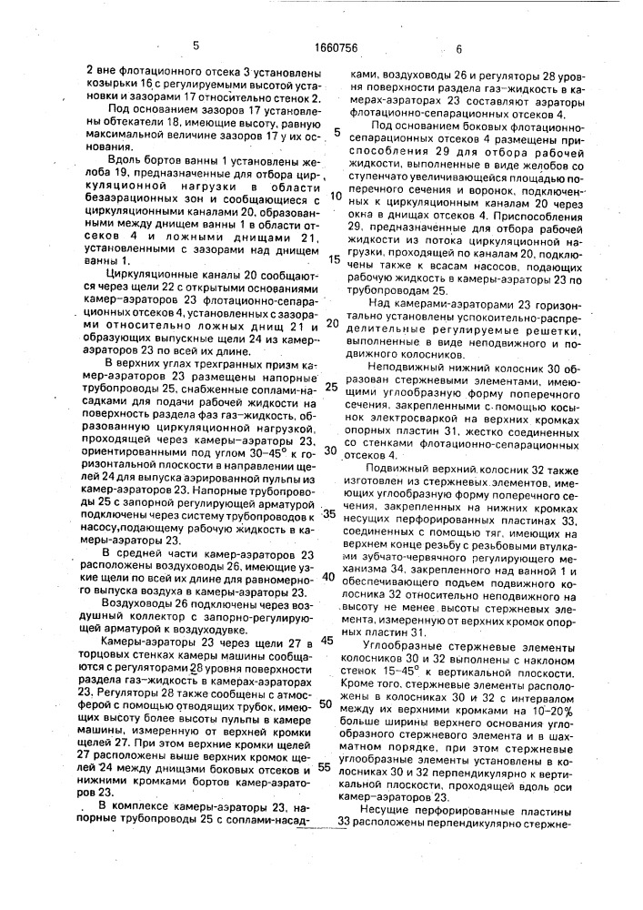 Флотационная машина (патент 1660756)
