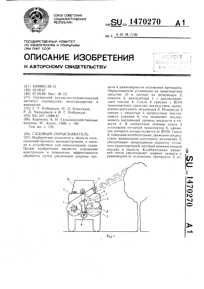 Садовый опрыскиватель (патент 1470270)