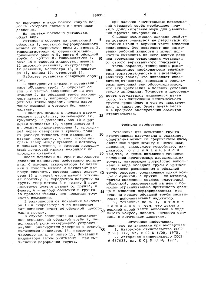 Установка для испытания грунта статическими нагрузками в скважине (патент 990956)