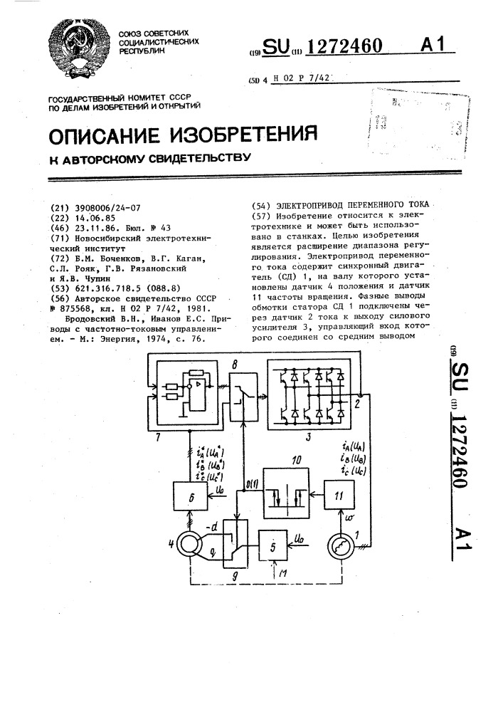 Электропривод переменного тока (патент 1272460)