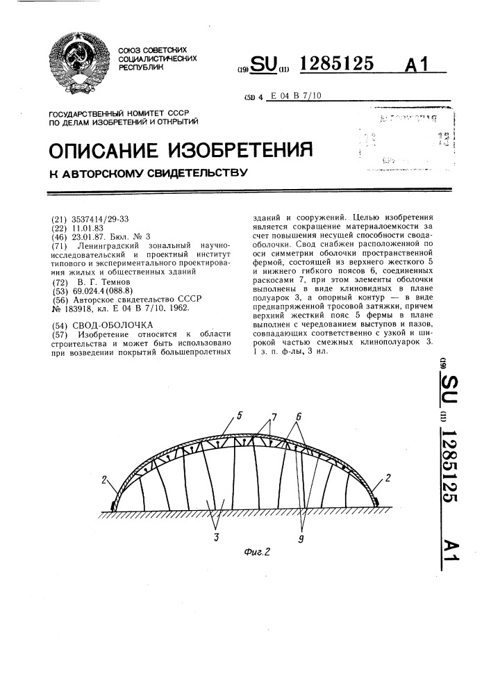 Свод-оболочка (патент 1285125)