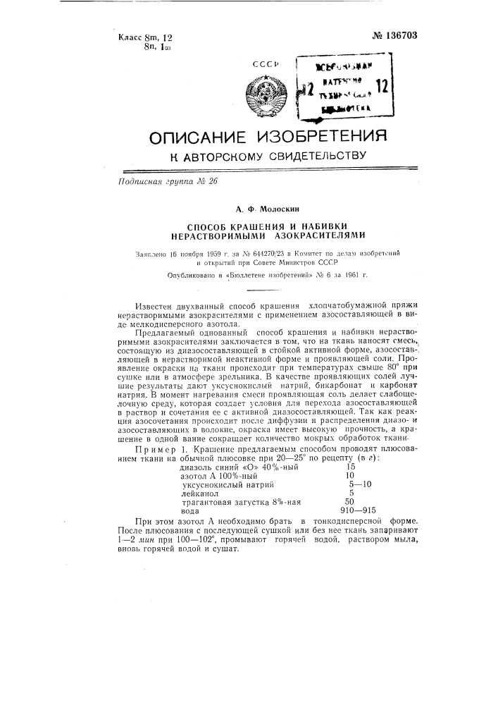 Способ крашения и набивки нерастворимыми азокрасителями (патент 136703)