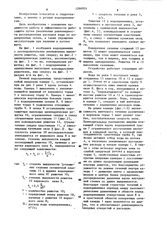 Речной водоприемник (патент 1266924)