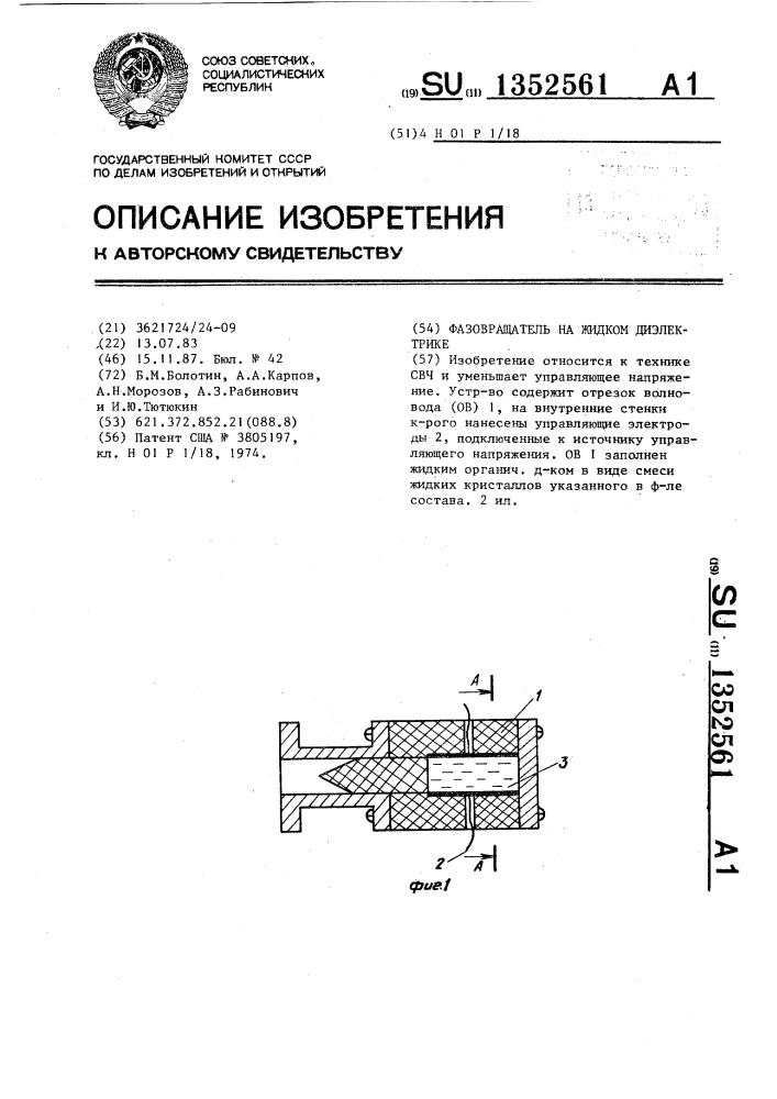 Фазовращатель на жидком диэлектрике (патент 1352561)