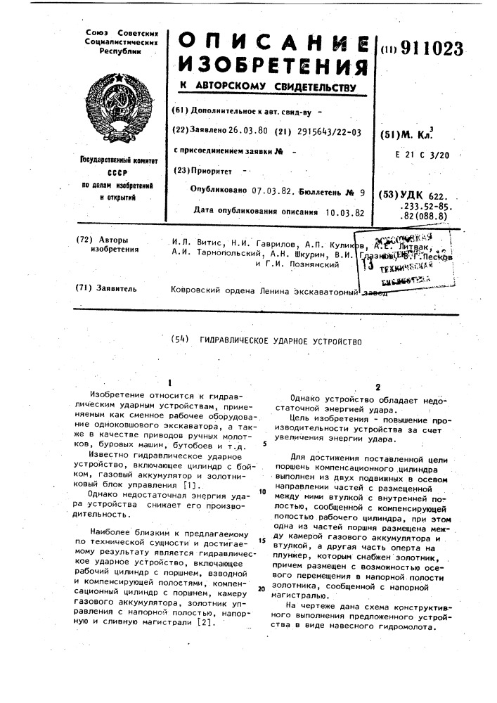 Гидравлическое ударное устройство (патент 911023)