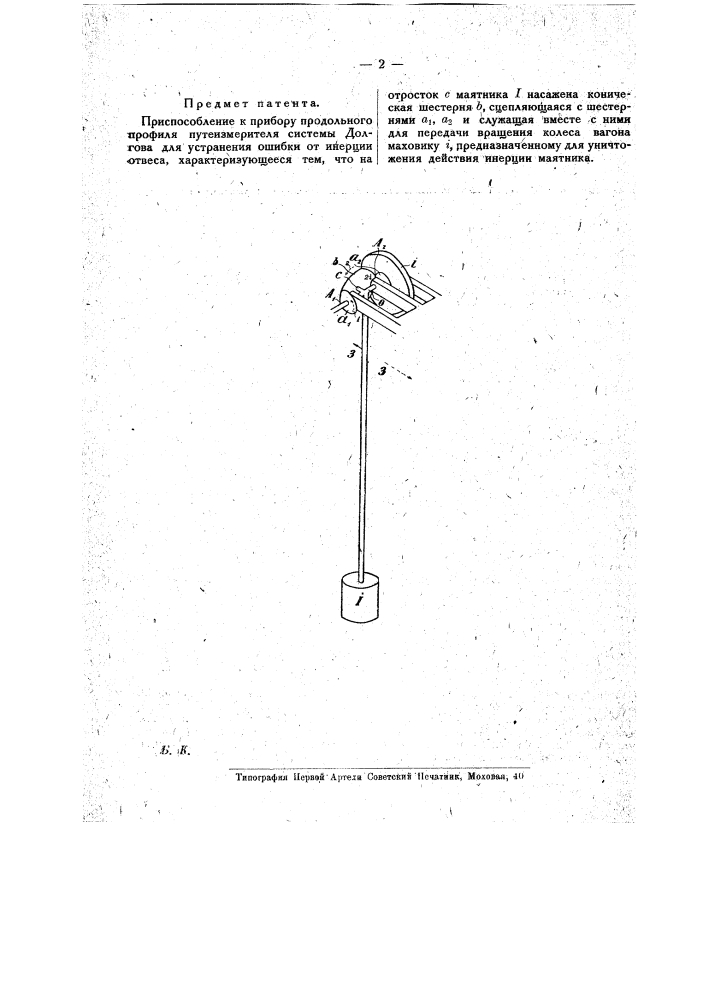 Приспособление к прибору продольного профиля путеизмерителя системы долгова для устранения ошибки от инерции отвеса (патент 17302)