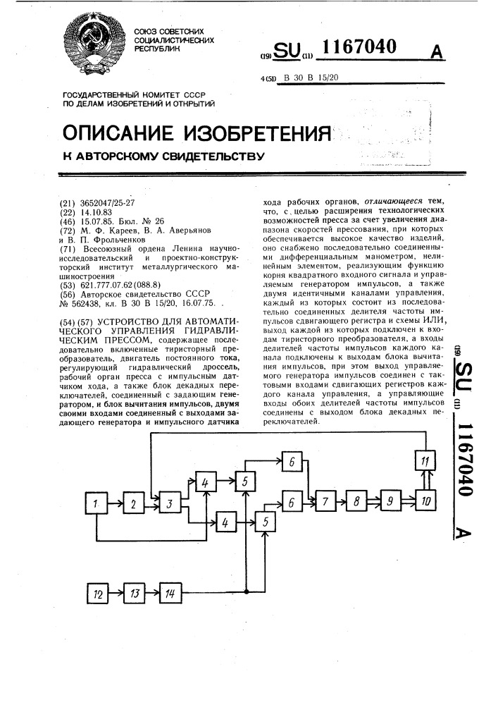 Устройство для автоматического управления гидравлическим прессом (патент 1167040)