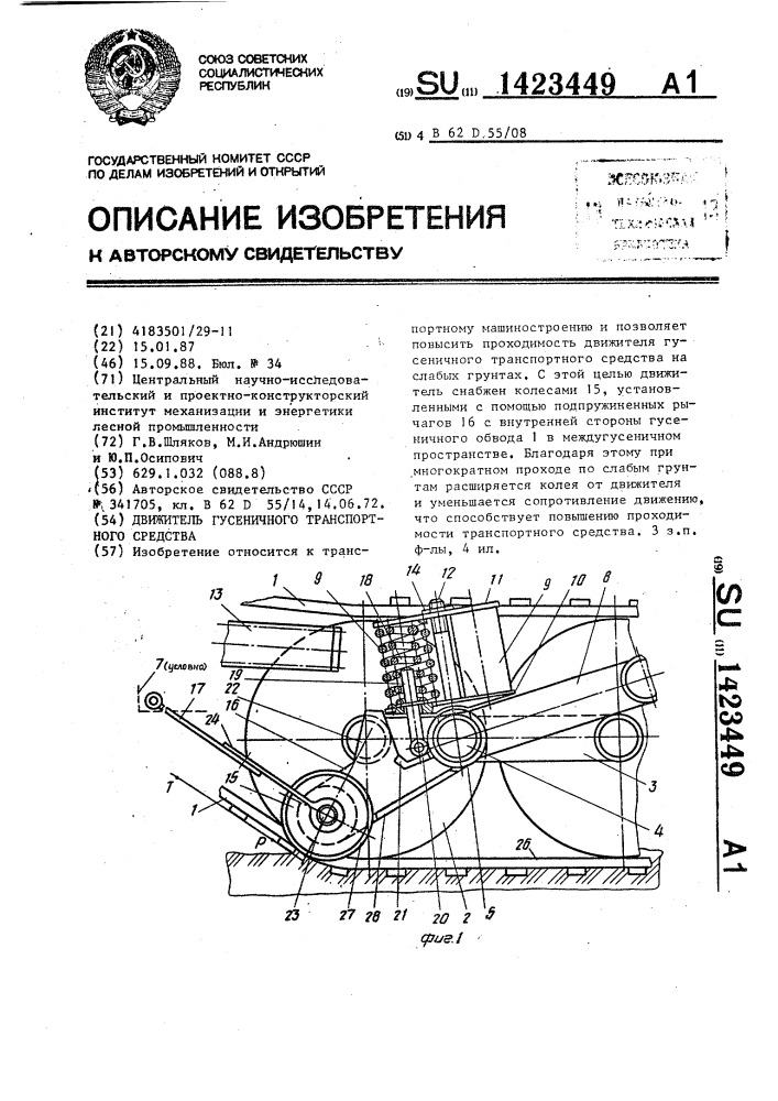 Движитель гусеничного транспортного средства (патент 1423449)