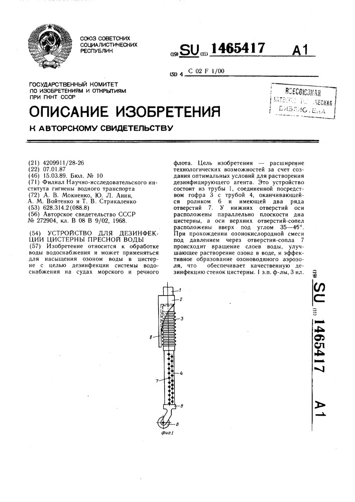 Устройство для дезинфекции цистерны пресной воды (патент 1465417)