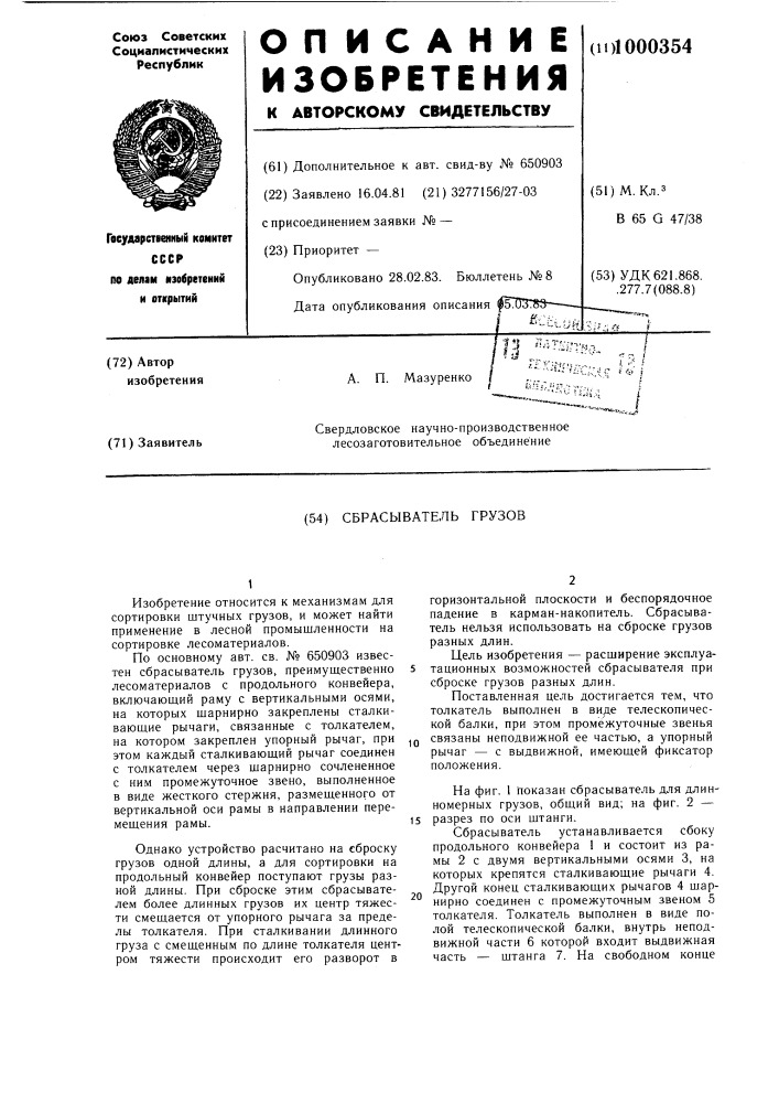 Сбрасыватель грузов (патент 1000354)
