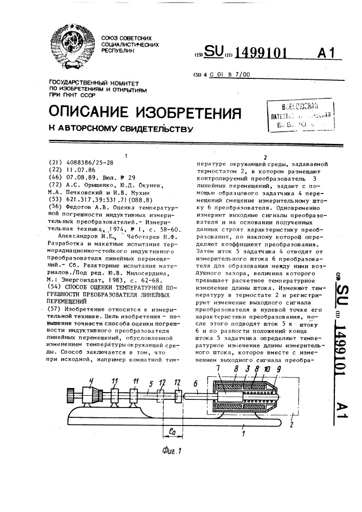 Способ оценки температурной погрешности преобразователя линейных перемещений (патент 1499101)