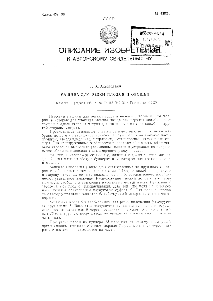 Машина для резки плодов и овощей (патент 93534)