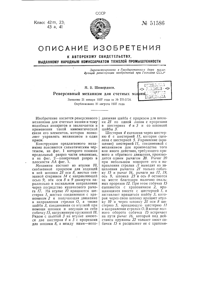 Реверсивный механизм для счетных машин (патент 51586)