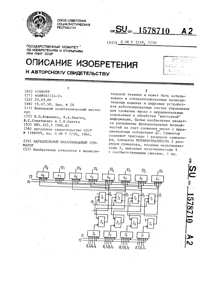 Параллельный накапливающий сумматор (патент 1578710)