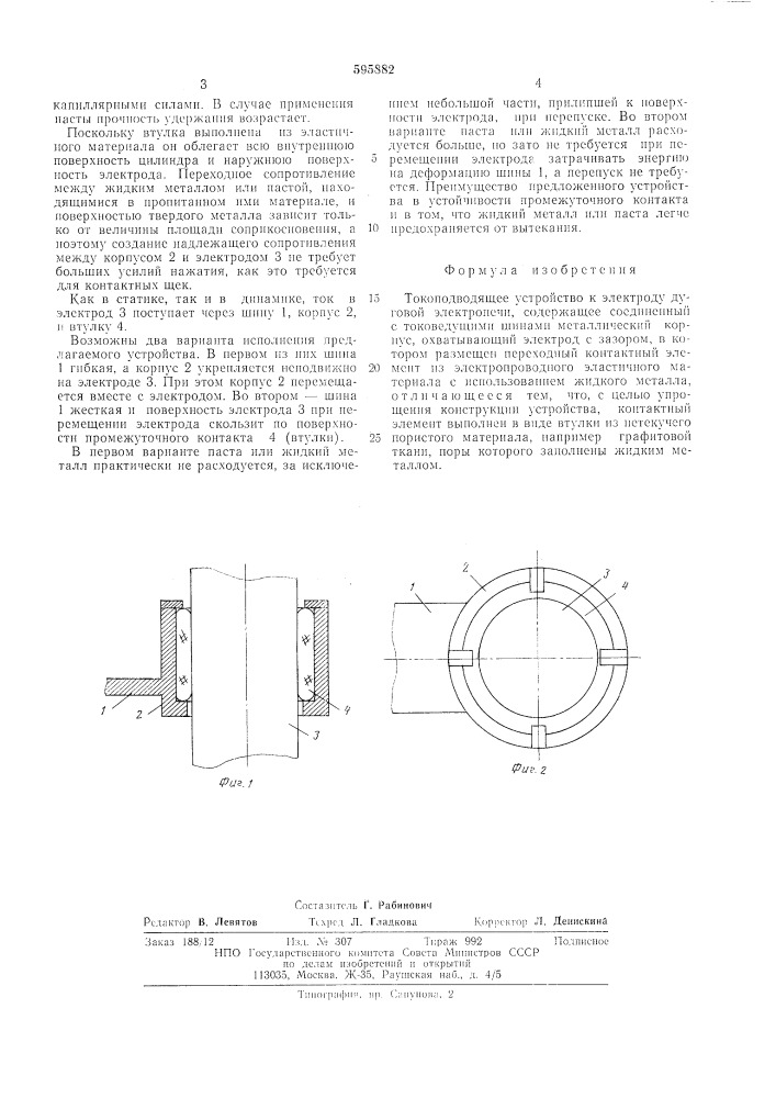 Токопроводящее устройство к электроду дуговой электропечи (патент 595882)