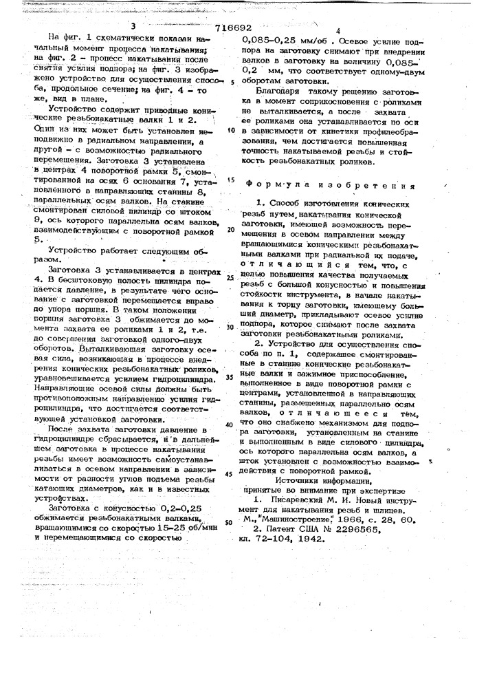 Способ изготовления конических резьб и устройство для его осуществления (патент 716692)