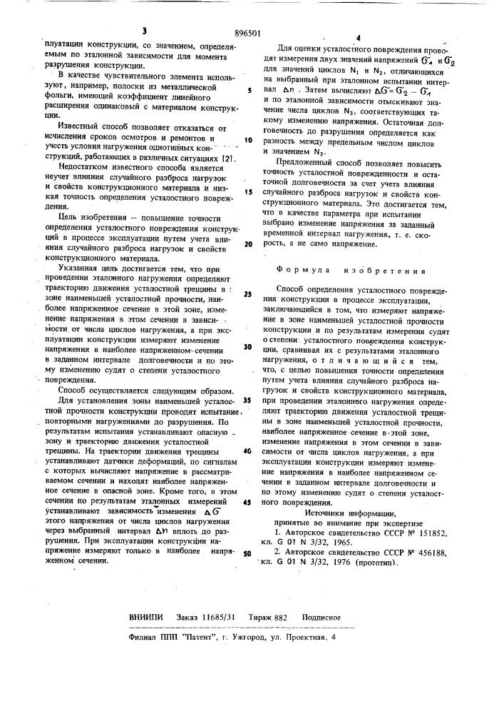 Способ определения усталостного повреждения конструкции в процессе эксплуатации (патент 896501)