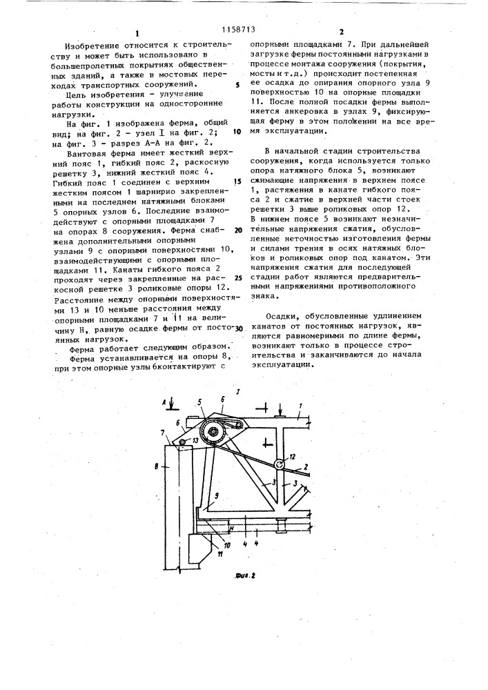 Вантовая ферма (патент 1158713)