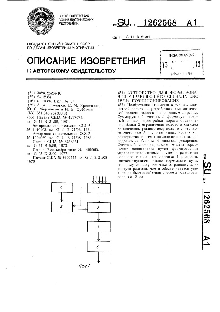 Устройство для формирования управляющего сигнала системы позиционирования (патент 1262568)