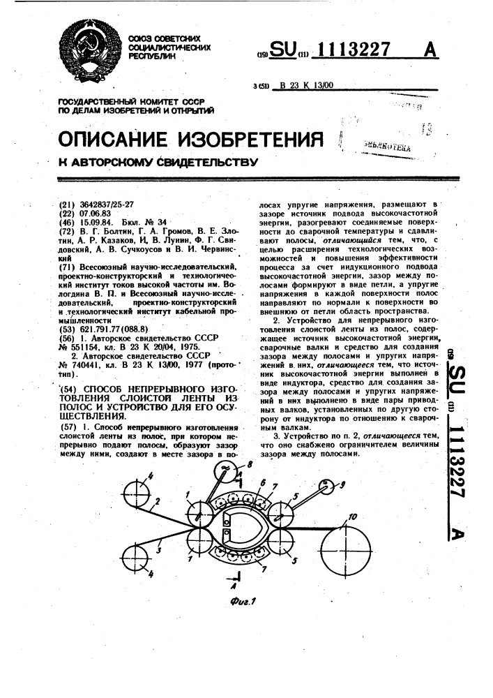 Способ непрерывного изготовления слоистой ленты из полос и устройство для его осуществления (патент 1113227)