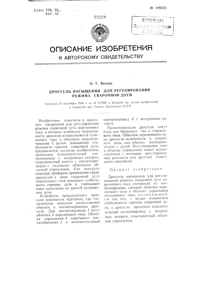 Дроссель насыщения для регулирования режима сварочной дуги (патент 108633)