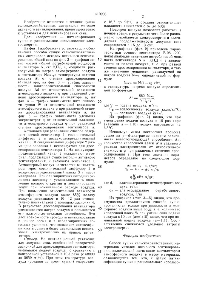 Способ сушки сельскохозяйственных материалов методом активного вентилирования (патент 1410906)