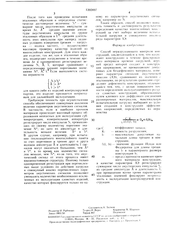 Способ неразрушающего контроля конструкций (патент 1392497)