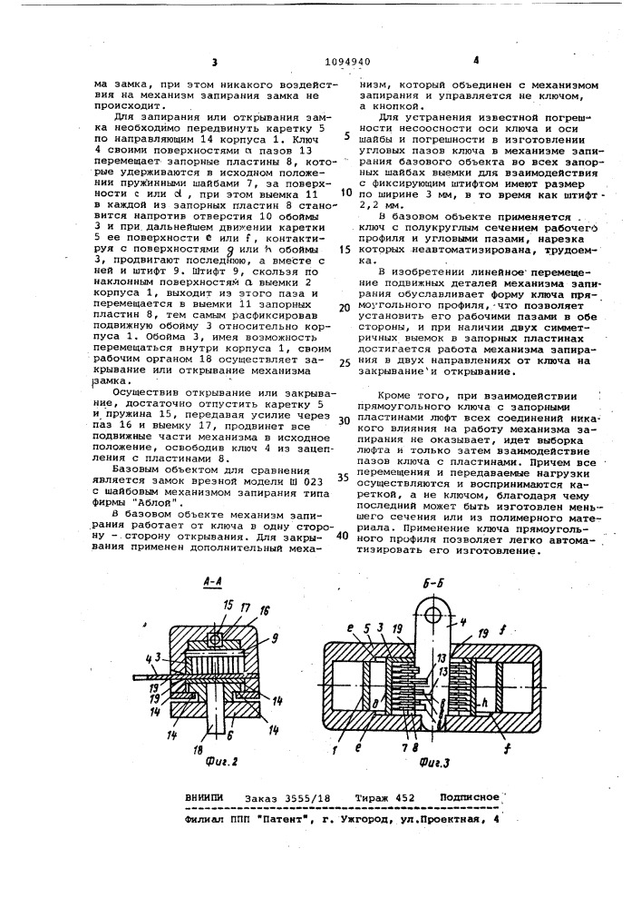 Механизм запирания замка (патент 1094940)