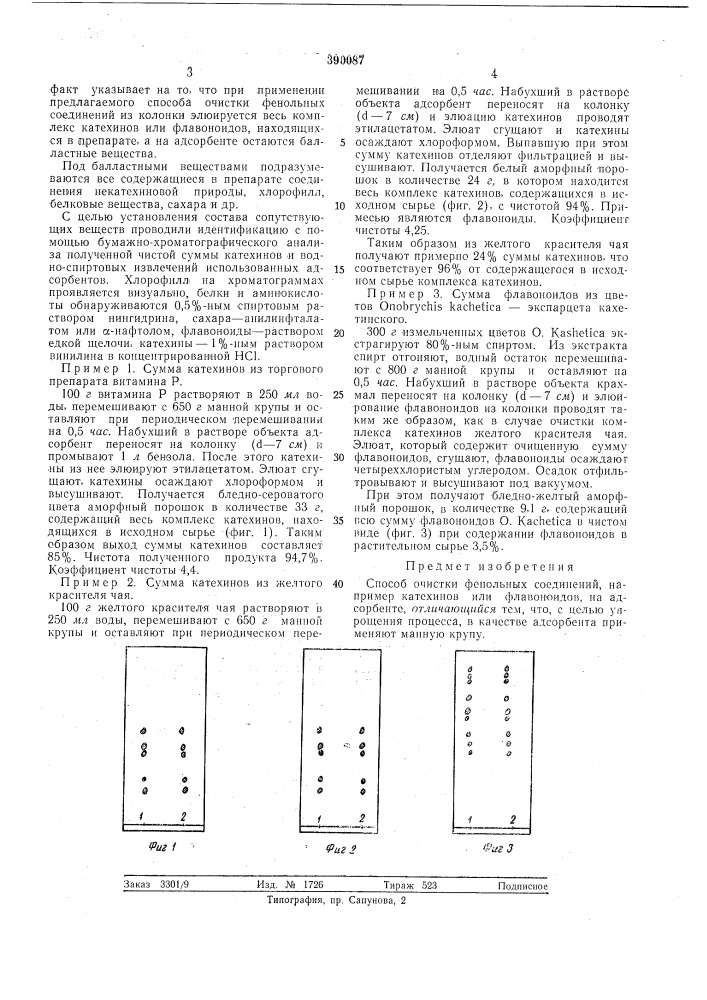 Способ очистки фенольных соединений (патент 390087)