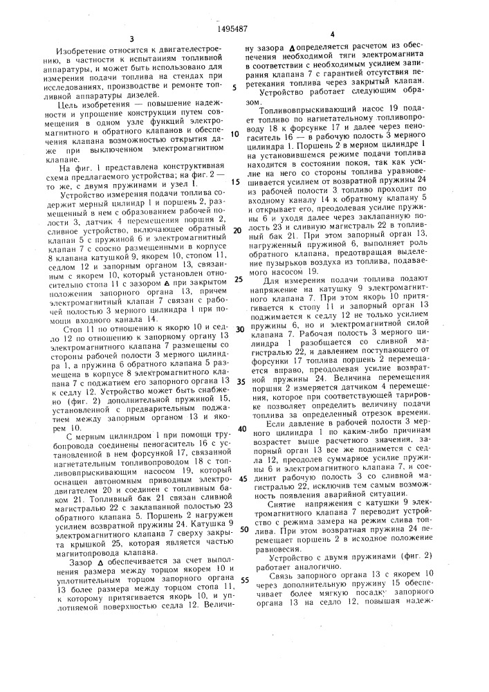 Устройство измерения подачи топлива топливной аппаратурой дизеля (патент 1495487)