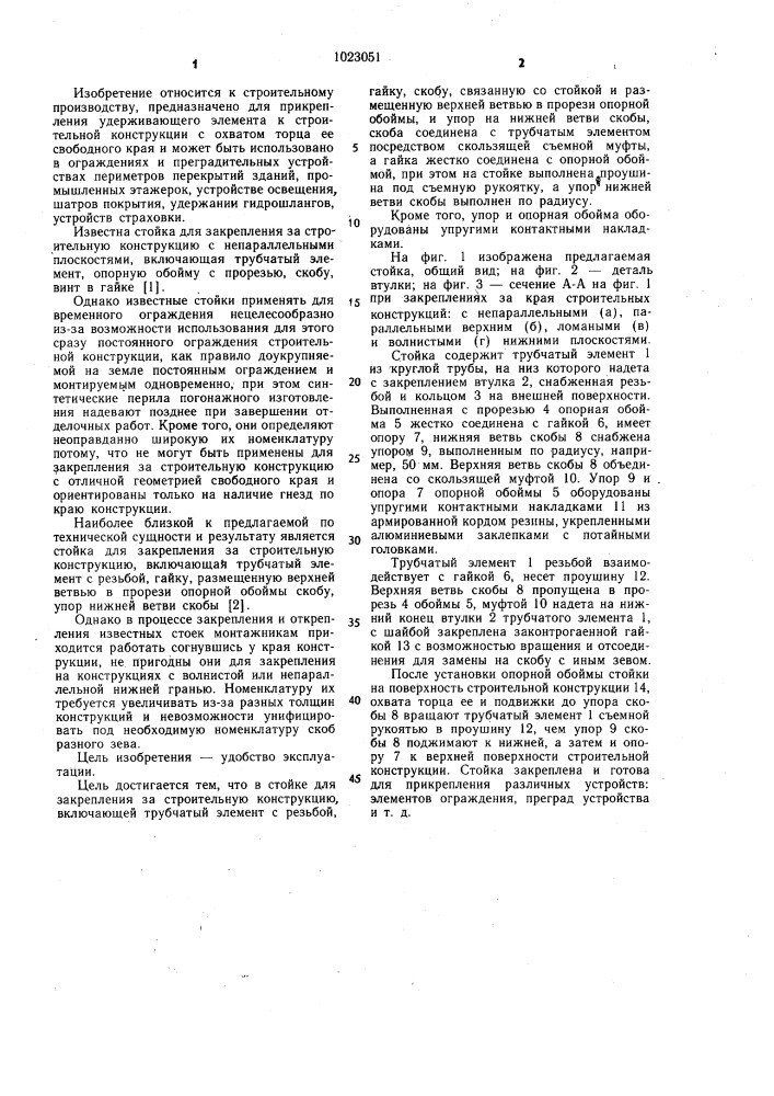 Стойка для закрепления за строительную конструкцию (патент 1023051)