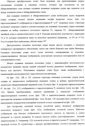 Аутентификация документов и изделий с помощью муаровых узоров (патент 2328036)