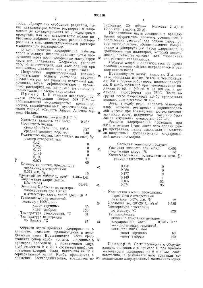 Способ хлорирования полимеров и сополимеров хлористого винила12 (патент 383310)