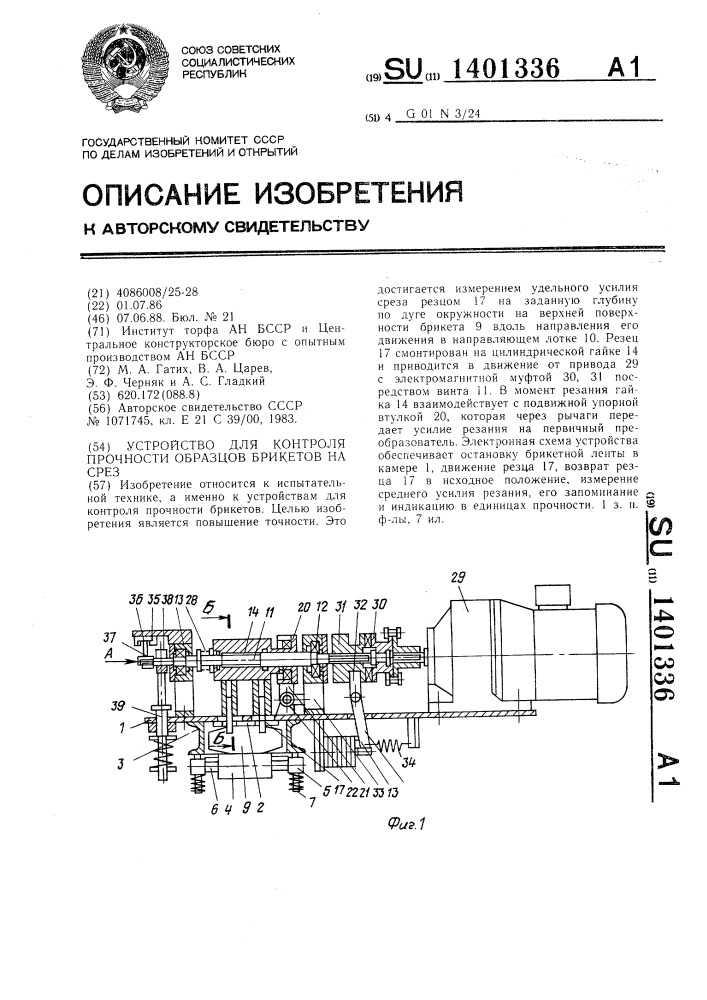 Устройство для контроля прочности образцов брикетов на срез (патент 1401336)