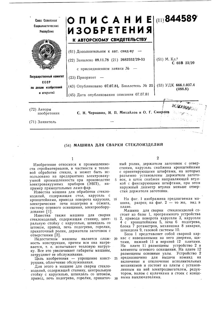 Машина для сварки стеклоизделий (патент 844589)