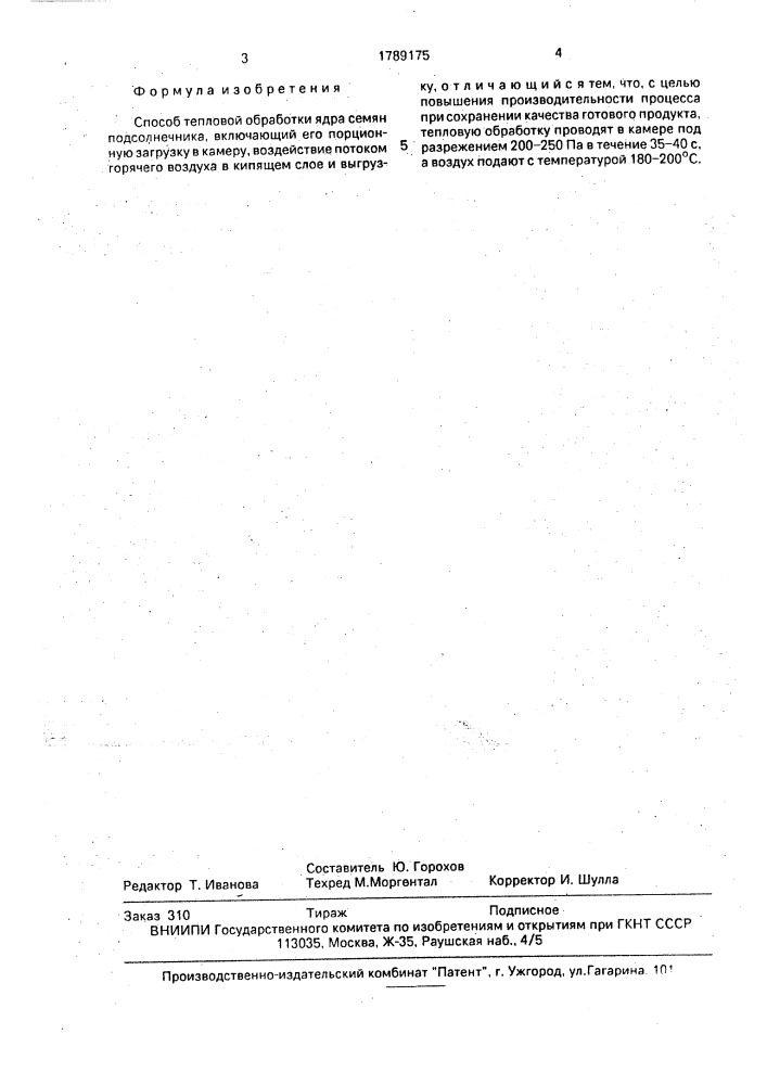 Способ тепловой обработки ядра семян подсолнечника (патент 1789175)