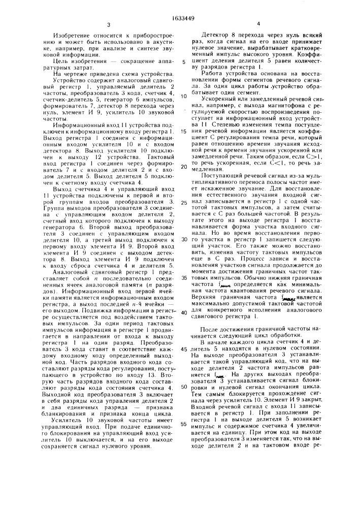 Устройство для изменения темпа речи (патент 1633449)