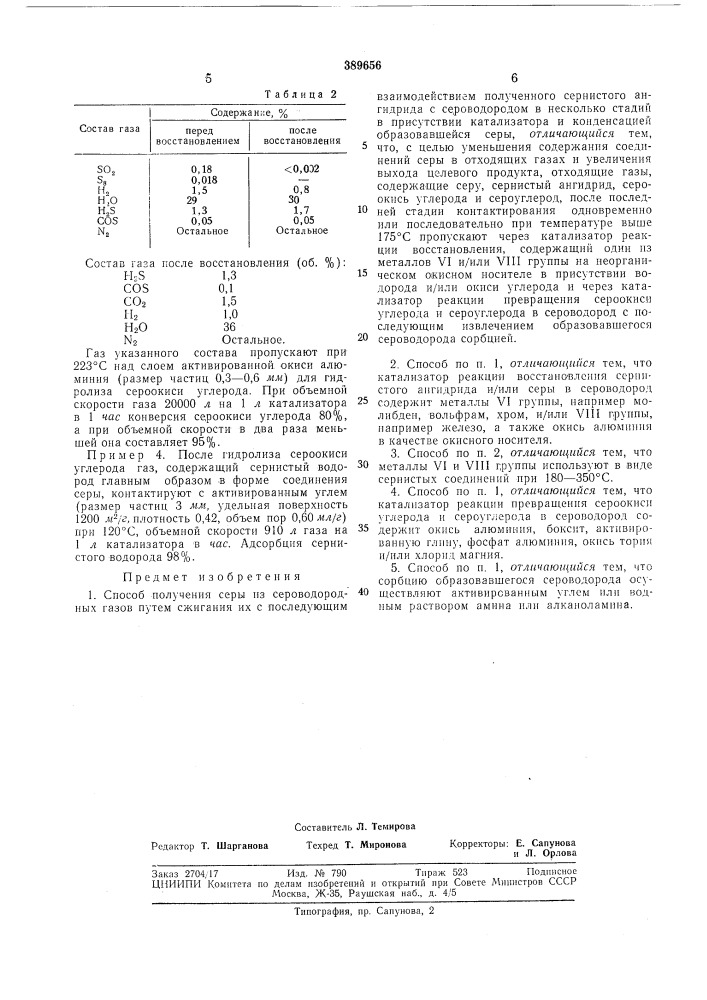 Способ получения серы (патент 389656)