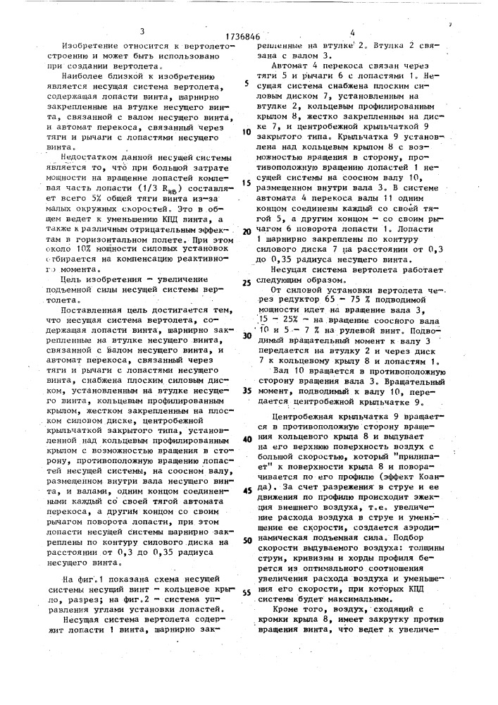Несущая система вертолета (патент 1736846)