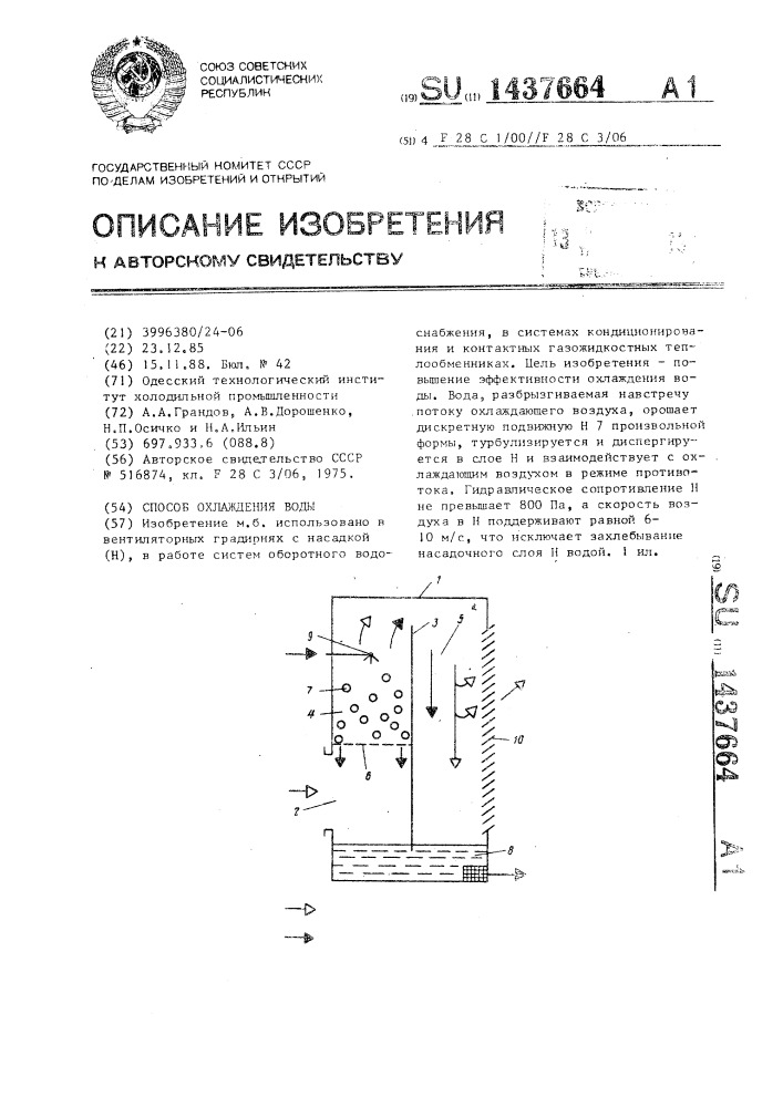 Способ охлаждения воды (патент 1437664)