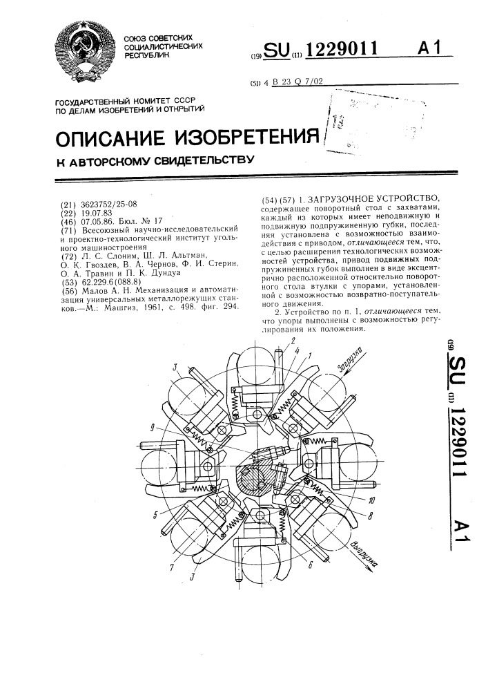 Загрузочное устройство (патент 1229011)